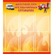 Стенд "Действия при ЧС"