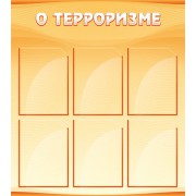 Стенд "О терроризме"