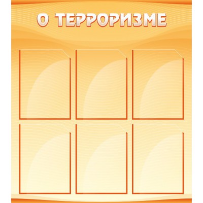 Стенд "О терроризме"