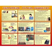 Стенд "Терроризм угроза обществу"