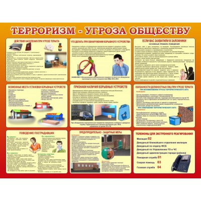 Стенд "Терроризм угроза обществу"