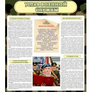 Стенд "Устав военной службы"