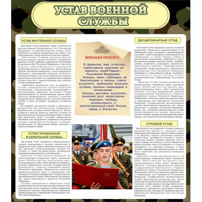 Стенд "Устав военной службы"