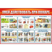 Стенд "Умей действовать при пожаре"