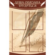 Стенд "Душа обязаня трудиться"