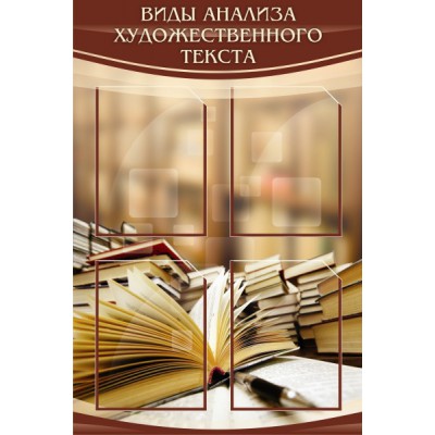 Стенд "Виды анализа художественного текста"