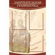 Стенд "Занимательная грамматика"