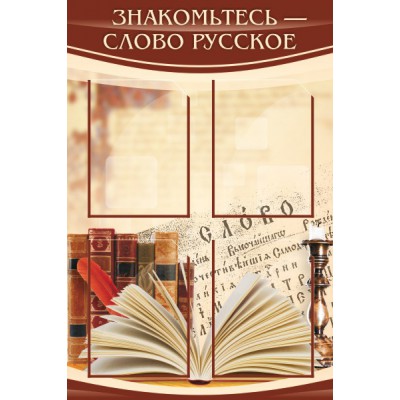 Стенд "Знакомьтесь - слово русское"