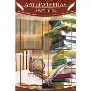 Стенд "Литературная жизнь"