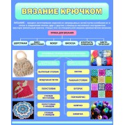 Стенд "Вязание крючком"