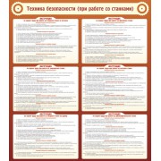 Стенд "Техника безопасности (при работе со станком)"