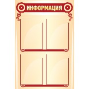 Стенд "Информация"