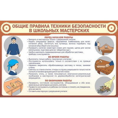 Стенд "Общие правила ТБ в школьных мастерских "
