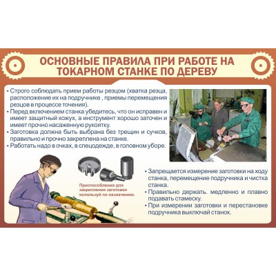 Стенд "Основные правила при работе на токарном станке по дереву "