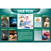 Стенд "Юный физик"