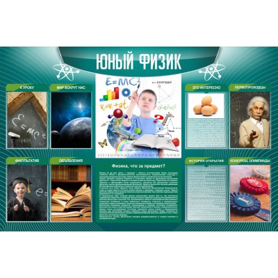 Стенд "Юный физик"
