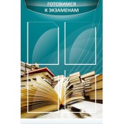Стенд "Готовимся к экзаменам"