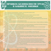 Правила безопасности труда в кабинете физики