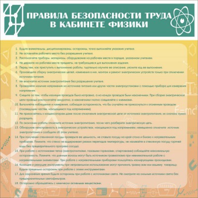 Правила безопасности труда в кабинете физики