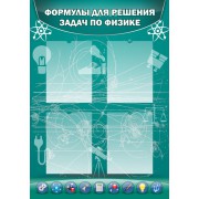 Стенд "Формулы для решения задач по физике"