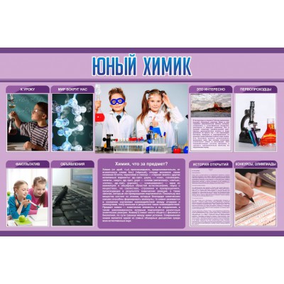 Стенд "Юный химик"