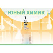 Стенд "Юный химик"