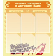 Стенд "Правила поведения в актовом зале"