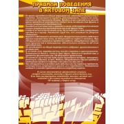 Стенд "Правила поведения в актовом зале"