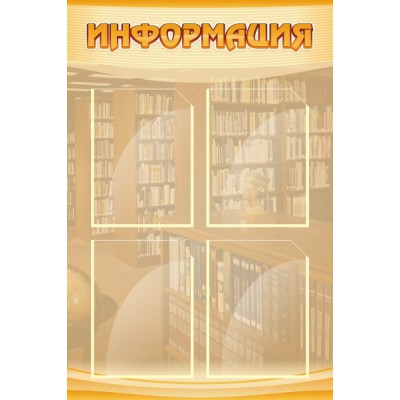 Стенд "Информация"