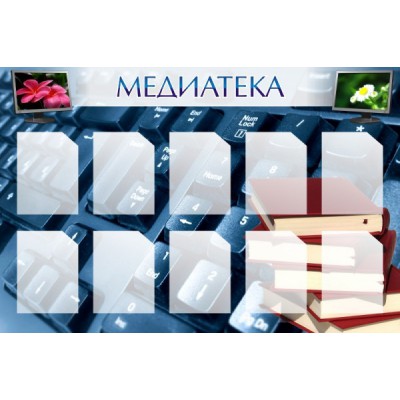 Стенд "Медиатека"