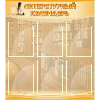 Стенд "Литературный календарь"