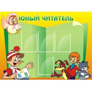 Стенд "Юный читатель"