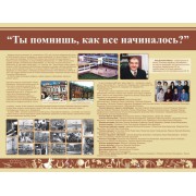 Стенд "Ты помнишь, как все начиналось?"