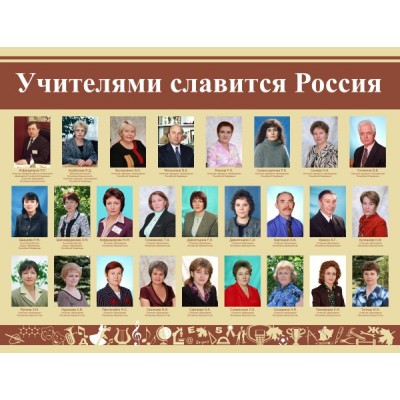 Стенд "Учителями славится Россия"