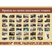 Стенд "Пройди по тихим школьным этажам"