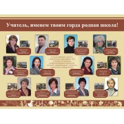 Стенд "Учитель, именем твоим горда родная школа!"