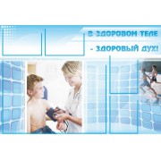 стенд "В здоровом теле - здоровый дух!"