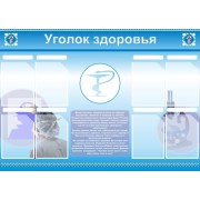 Стенд "Уголок здоровья"