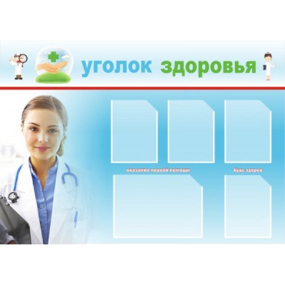 Стенд "Уголок здоровья"
