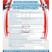 Техника безопасности занятий по спортивным играм