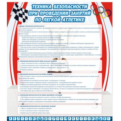 Техника безопасности занятий по легкой атлетике