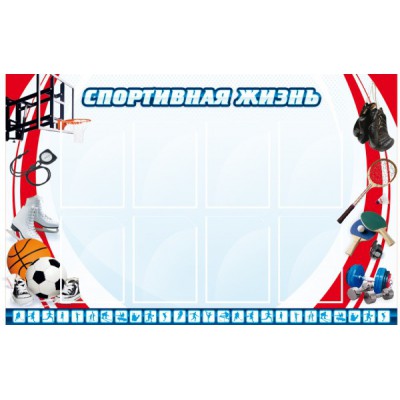 Стенд "Спортивная жизнь"