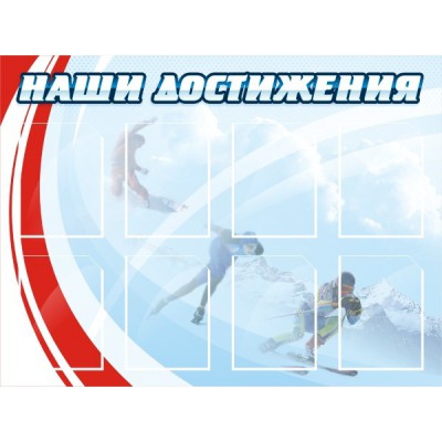 Стенд "Наши достижения"