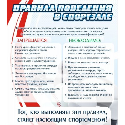 Стенд "Правила поведения в спортзале"