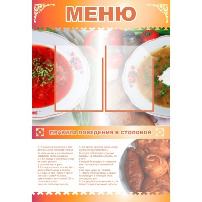 Стенд "Меню"