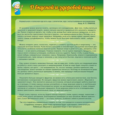 Стенд "О вкусной и здоровой пище"