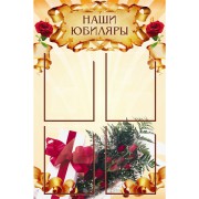 Стенд "Наши юбиляры"
